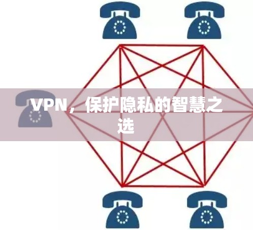 VPN，保护隐私的智慧之选
