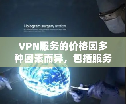 VPN服务的价格因多种因素而异,包括服务提供商、套餐类型和用户需求。以下是一些主要的VPN套餐类型及其价格特点 VPN服务的价格因多种因素而异,包括服务提供商、套餐类型和用户需求。以下是一些主要的VPN套餐类型及其价格特点