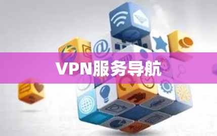 VPN服务导航 VPN服务导航