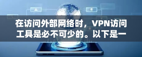 在访问外部网络时，VPN访问工具是必不可少的。以下是一个系统化的步骤指南，帮助您高效地使用这些工具