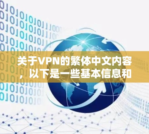 关于VPN的繁体中文内容,以下是一些基本信息和常见问题的解答 关于VPN的繁体中文内容,以下是一些基本信息和常见问题的解答