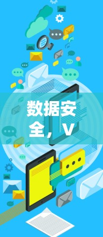 数据安全，VPN翻墙趋势分析