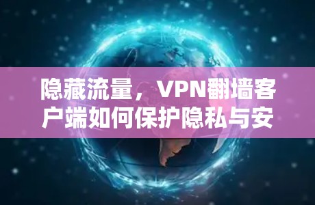 隐藏流量，VPN翻墙客户端如何保护隐私与安全