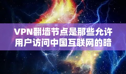 VPN翻墙节点是那些允许用户访问中国互联网的暗网VPN设备。这些设备通常在未经中国网速的环境下运行,可能需要额外的网络设备或软件来提高传输速度。以下是关于这些翻墙节点的详细分析和潜在影响 VPN翻墙节点是那些允许用户访问中国互联网的暗网VPN设备。这些设备通常在未经中国网速的环境下运行,可能需要额外的网络设备或软件来提高传输速度。以下是关于这些翻墙节点的详细分析和潜在影响