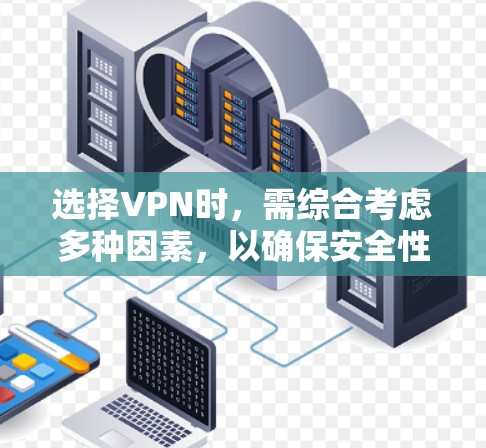 选择VPN时,需综合考虑多种因素,以确保安全性和符合自身需求。以下是对VPN推荐的详细分析 选择VPN时,需综合考虑多种因素,以确保安全性和符合自身需求。以下是对VPN推荐的详细分析