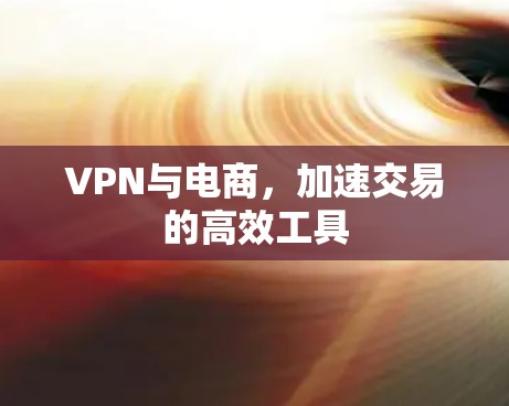 VPN与电商，加速交易的高效工具