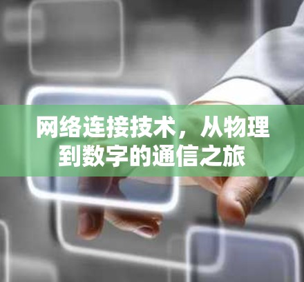 网络连接技术，从物理到数字的通信之旅