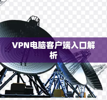 VPN电脑客户端入口解析