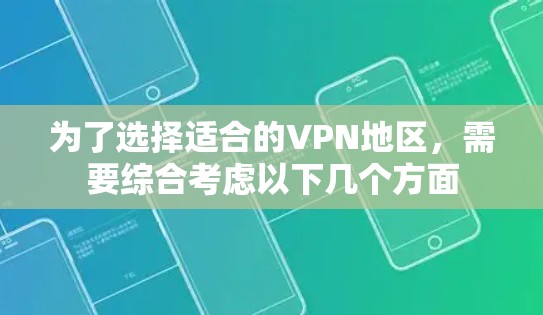 为了选择适合的VPN地区,需要综合考虑以下几个方面 为了选择适合的VPN地区,需要综合考虑以下几个方面