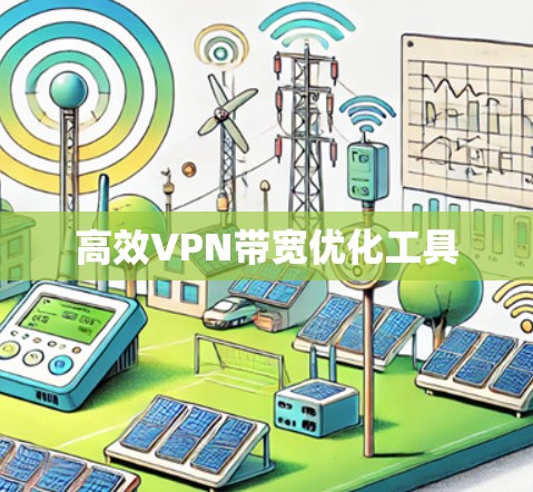 高效VPN带宽优化工具 高效VPN带宽优化工具