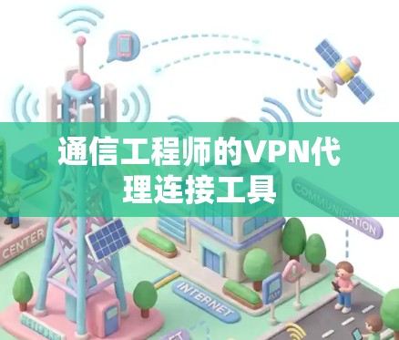 通信工程师的VPN代理连接工具 通信工程师的VPN代理连接工具