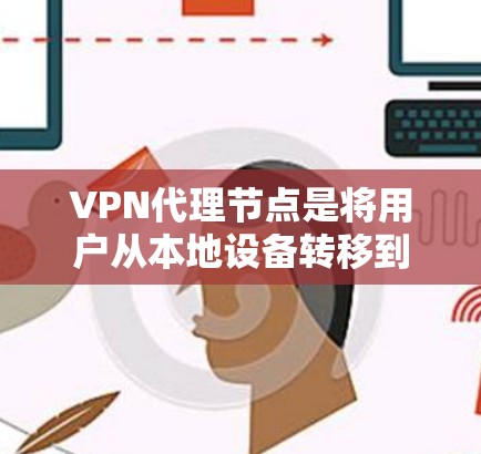 VPN代理节点是将用户从本地设备转移到VPN网络中的中间节点。管理代理节点是确保VPN网络安全、稳定运行的关键步骤。以下是一些管理VPN代理节点的方法 VPN代理节点是将用户从本地设备转移到VPN网络中的中间节点。管理代理节点是确保VPN网络安全、稳定运行的关键步骤。以下是一些管理VPN代理节点的方法
