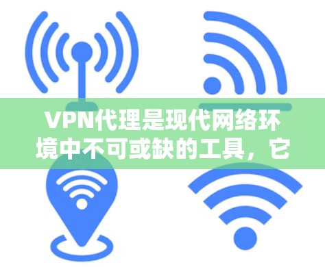 VPN代理是现代网络环境中不可或缺的工具,它们通过虚拟网络连接用户与服务器,提供安全、便捷的网络访问方式。以下是关于VPN代理功能评测的简介,涵盖主要功能、评估标准、推荐和总结部分 VPN代理是现代网络环境中不可或缺的工具,它们通过虚拟网络连接用户与服务器,提供安全、便捷的网络访问方式。以下是关于VPN代理功能评测的简介,涵盖主要功能、评估标准、推荐和总结部分