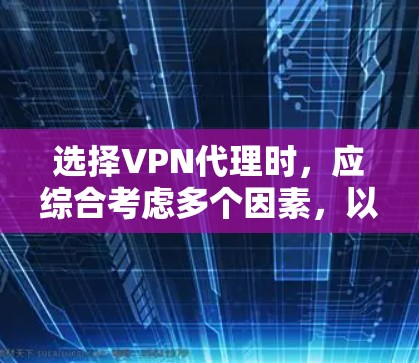 选择VPN代理时,应综合考虑多个因素,以确保最佳的体验和安全。以下是一些关键点,帮助您做出明智的选择 选择VPN代理时,应综合考虑多个因素,以确保最佳的体验和安全。以下是一些关键点,帮助您做出明智的选择