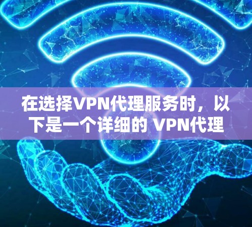 在选择VPN代理服务时,以下是一个详细的 VPN代理服务功能对比,帮助你全面评估各个服务的优缺点 在选择VPN代理服务时,以下是一个详细的 VPN代理服务功能对比,帮助你全面评估各个服务的优缺点