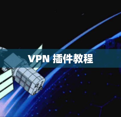 VPN 插件教程 VPN 插件教程