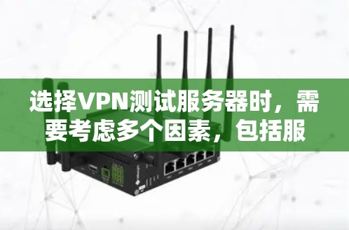 选择VPN测试服务器时,需要考虑多个因素,包括服务器的稳定性、安全性、可用性、扩展性和适合的协议等。以下是一些关键点和推荐 选择VPN测试服务器时,需要考虑多个因素,包括服务器的稳定性、安全性、可用性、扩展性和适合的协议等。以下是一些关键点和推荐