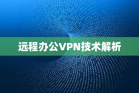 远程办公VPN技术解析 远程办公VPN技术解析