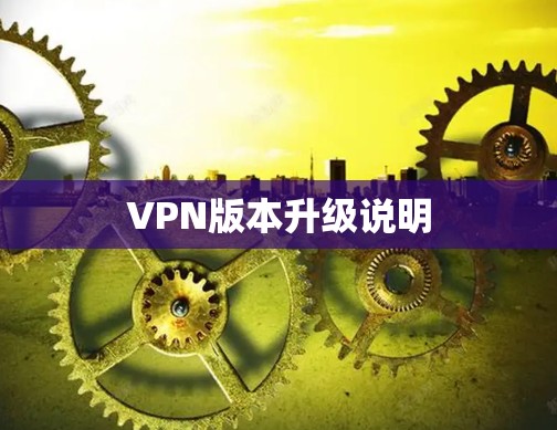 VPN版本升级说明
