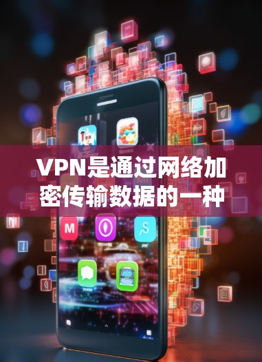 VPN是通过网络加密传输数据的一种方式,广泛应用于远程办公、数据安全和视频通话等领域。以下是一些推荐的安卓稳定VPN软件 VPN是通过网络加密传输数据的一种方式,广泛应用于远程办公、数据安全和视频通话等领域。以下是一些推荐的安卓稳定VPN软件