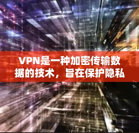 VPN是一种加密传输数据的技术,旨在保护隐私,并确保数据的安全。以下是针对安卓和苹果设备的VPN使用指南 VPN是一种加密传输数据的技术,旨在保护隐私,并确保数据的安全。以下是针对安卓和苹果设备的VPN使用指南