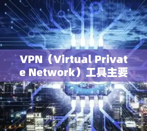 VPN(Virtual Private Network)工具主要是用于保护用户在网络上的隐私、访问和数据安全。对于安卓用户,常见的VPN工具包括 VPN(Virtual Private Network)工具主要是用于保护用户在网络上的隐私、访问和数据安全。对于安卓用户,常见的VPN工具包括