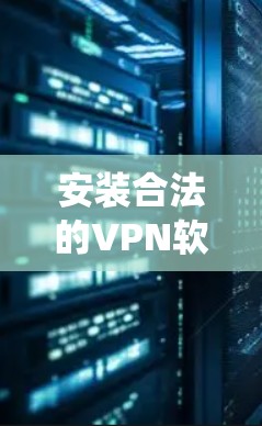 安装合法的VPN软件在安卓系统中是一个防止网络攻击、访问非法内容和保护信息安全的重要工具。以下是一步步的安装指南 安装合法的VPN软件在安卓系统中是一个防止网络攻击、访问非法内容和保护信息安全的重要工具。以下是一步步的安装指南