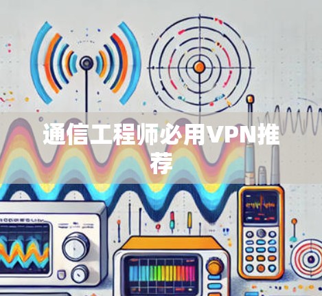 通信工程师必用VPN推荐