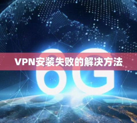 VPN安装失败的解决方法