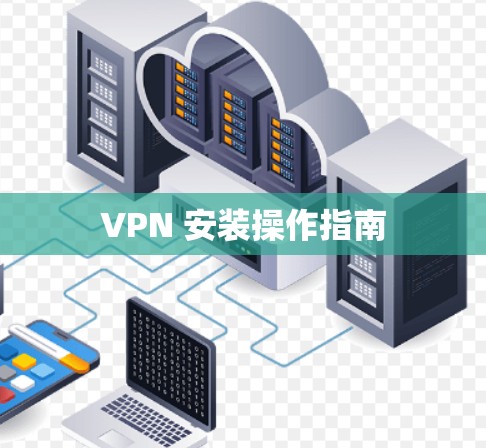 VPN 安装操作指南