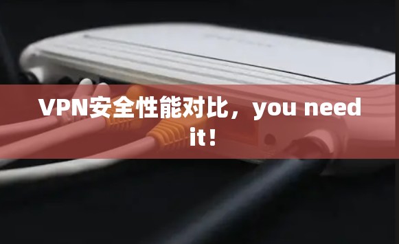 VPN安全性能对比,you need it! VPN安全性能对比,you need it!