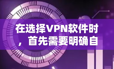 在选择VPN软件时,首先需要明确自己的需求和安全意识。以下是一个步骤指南,帮助你安全地下载和使用VPN软件 在选择VPN软件时,首先需要明确自己的需求和安全意识。以下是一个步骤指南,帮助你安全地下载和使用VPN软件