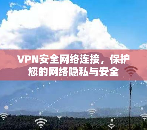 VPN安全网络连接，保护您的网络隐私与安全