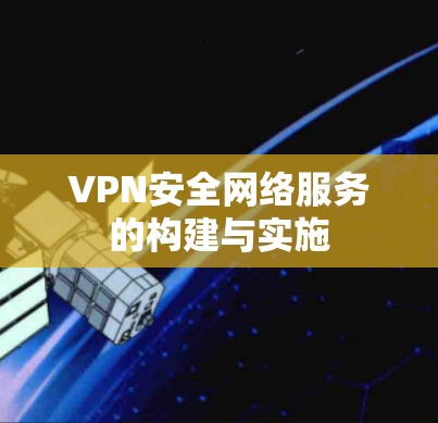 VPN安全网络服务的构建与实施 VPN安全网络服务的构建与实施