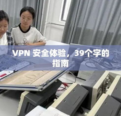 VPN 安全体验，39个字的指南