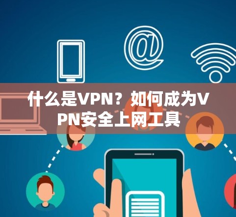 什么是VPN?如何成为VPN安全上网工具 什么是VPN?如何成为VPN安全上网工具