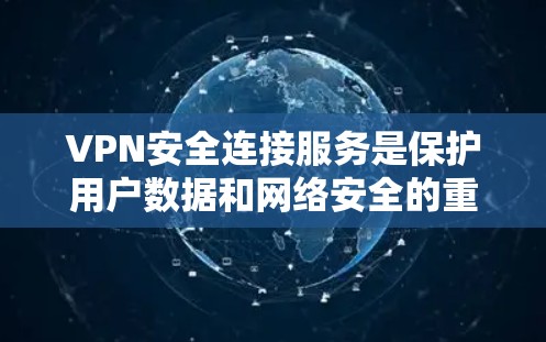 VPN安全连接服务是保护用户数据和网络安全的重要工具,通过加密技术和多因素认证等方法,确保数据在传输过程中的安全性。以下是对该服务的详细介绍 VPN安全连接服务是保护用户数据和网络安全的重要工具,通过加密技术和多因素认证等方法,确保数据在传输过程中的安全性。以下是对该服务的详细介绍