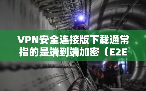 VPN安全连接版下载通常指的是端到端加密(E2E)或安全连接版(Safe Connect)的VPN软件。以下是一些常用的VPN软件,适合需要端到端加密和安全连接的用户 VPN安全连接版下载通常指的是端到端加密(E2E)或安全连接版(Safe Connect)的VPN软件。以下是一些常用的VPN软件,适合需要端到端加密和安全连接的用户