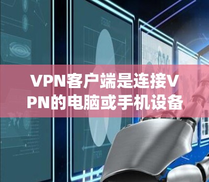 VPN客户端是连接VPN的电脑或手机设备,提供安全的 browsing和访问功能。为了确保这些客户端的安全可靠,以下是一些常用的安全客户端推荐,以及实用的使用建议 VPN客户端是连接VPN的电脑或手机设备,提供安全的 browsing和访问功能。为了确保这些客户端的安全可靠,以下是一些常用的安全客户端推荐,以及实用的使用建议