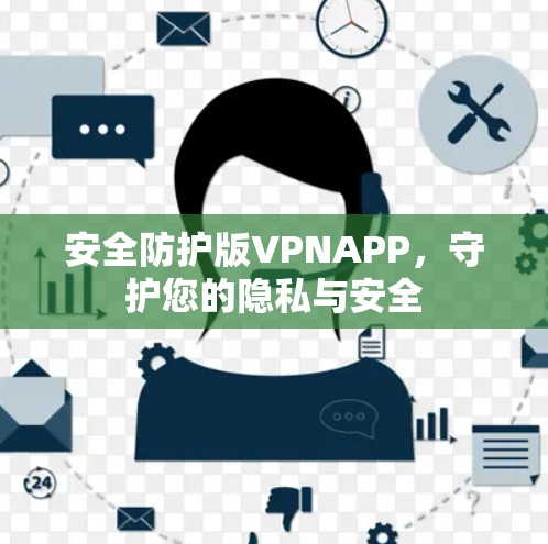 安全防护版VPNAPP，守护您的隐私与安全