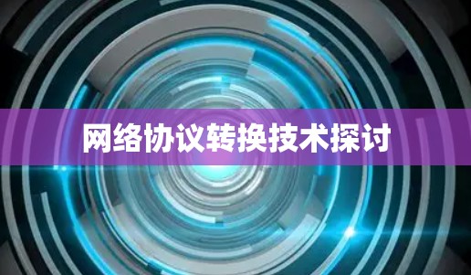 网络协议转换技术探讨