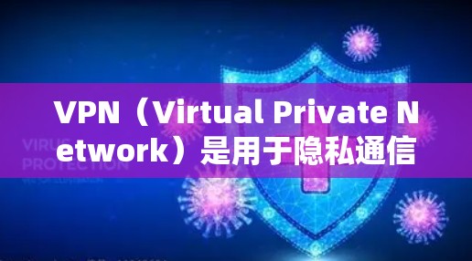 VPN(Virtual Private Network)是用于隐私通信、数据传输和安全通信的一种技术。它通过网络设备将外部的互联网连接到内部的网络,允许用户在安全的环境中进行数据传输和访问 VPN(Virtual Private Network)是用于隐私通信、数据传输和安全通信的一种技术。它通过网络设备将外部的互联网连接到内部的网络,允许用户在安全的环境中进行数据传输和访问