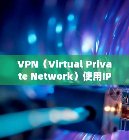 VPN(Virtual Private Network)使用IP地址进行更换是常见的步骤,但需谨慎操作,以确保安全性和稳定性。以下是一些关键步骤和注意事项 VPN(Virtual Private Network)使用IP地址进行更换是常见的步骤,但需谨慎操作,以确保安全性和稳定性。以下是一些关键步骤和注意事项