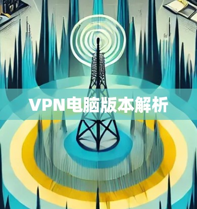 VPN电脑版本解析