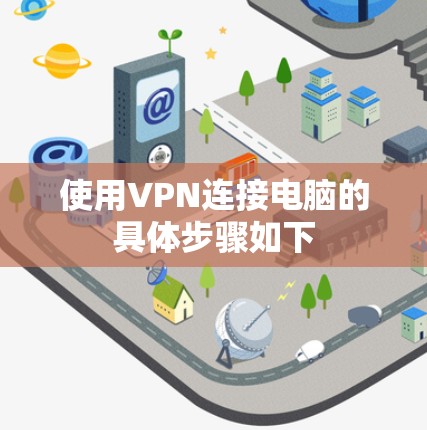 使用VPN连接电脑的具体步骤如下 使用VPN连接电脑的具体步骤如下