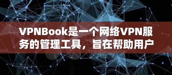VPNBook是一个网络VPN服务的管理工具,旨在帮助用户管理多个VPN连接和配置。以下是对VPNBook的详细分析和使用说明 VPNBook是一个网络VPN服务的管理工具,旨在帮助用户管理多个VPN连接和配置。以下是对VPNBook的详细分析和使用说明