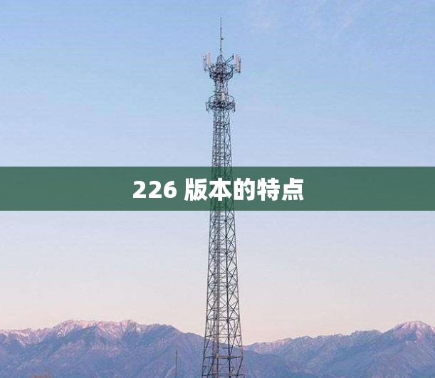 226 版本的特点 226 版本的特点