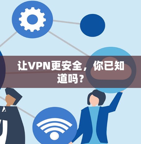 让VPN更安全，你已知道吗？
