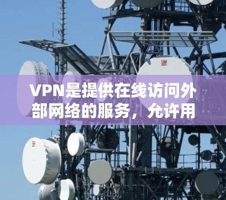 VPN是提供在线访问外部网络的服务,允许用户访问其他网站、应用或服务。无限下载通常指的是VPN服务中的权限设置,允许用户无限次访问VPN内的资源,但可能对外部网络的访问有严格的限制 VPN是提供在线访问外部网络的服务,允许用户访问其他网站、应用或服务。无限下载通常指的是VPN服务中的权限设置,允许用户无限次访问VPN内的资源,但可能对外部网络的访问有严格的限制