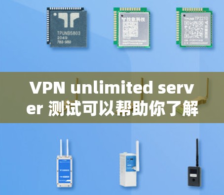 VPN unlimited server 测试可以帮助你了解如何安全地测试和配置VPN服务。以下是一个详细的指南,帮助你进行VPN unlimited server 测试 VPN unlimited server 测试可以帮助你了解如何安全地测试和配置VPN服务。以下是一个详细的指南,帮助你进行VPN unlimited server 测试
